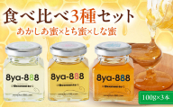 【お中元対象】蜂家厳選！はちみつ  100g（瓶）3種セット（あかしあ・とち・しな）　《喜茂別町》【Beemonte】はちみつ 蜂蜜 ハチミツ 国産はちみつ ハニー [AJAS013] 11000 11000円