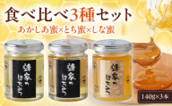 蜂家厳選！はちみつ 140g（瓶）3種セット（あかしあ・とち・しな）　《喜茂別町》【Beemonte】はちみつ 蜂蜜 ハチミツ 国産はちみつ ハニー [AJAS011] 13000 13000円