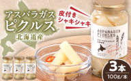 アスパラガス ピクルス 3本《喜茂別町》【きもべつ観光協会】 アスパラ ホワイトアスパラ ホワイトアスパラガス 副菜 常備菜 ギフト 贈答 常温 常温配送 北海道 [AJAG007] 15000 15000円