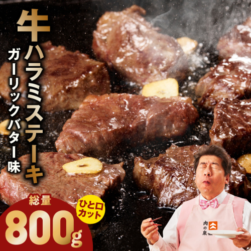 【ひと口カット】牛ハラミステーキ 800g【200g×4P ガーリックバター味 お試し 小分け カット済み 牛肉 訳あり サイズ不揃い 焼くだけ】 099H4491 2656722 - 大阪府泉佐野市