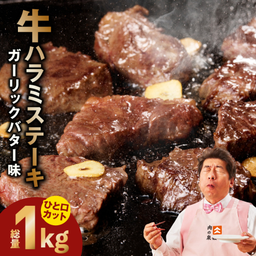 【ひと口カット】牛ハラミステーキ 1kg【200g×5P ガーリックバター味 お試し 小分け カット済み 牛肉 訳あり サイズ不揃い 焼くだけ】 015B643 2656723 - 大阪府泉佐野市