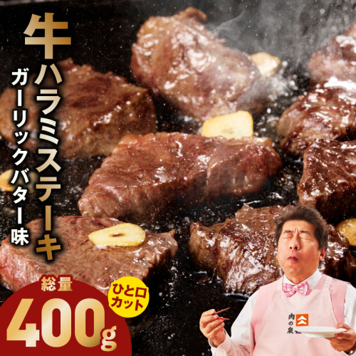 【ひと口カット】牛ハラミステーキ 400g【200g×2P ガーリックバター味 お試し 小分け カット済み 牛肉 訳あり サイズ不揃い 焼くだけ】 005A784 2656724 - 大阪府泉佐野市