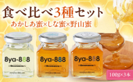 【お中元対象】蜂家厳選！はちみつ  100g（瓶）3種セット（あかしあ・しな・野山）　《喜茂別町》【Beemonte】はちみつ 蜂蜜 ハチミツ 国産はちみつ ハニー [AJAS014] 11000 11000円