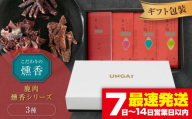 【お中元対象】かくかくしかじか鹿の路 燻香シリーズ3種セット（ギフト包装）《喜茂別町》 【UNGA↑】 ジビエ 鹿肉 燻製 ジャーキー カルパス おつまみ 肉 家飲み [AJAT005] 10000 10000円 1万円 1万