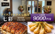 アイランドホテル与那国 レストラン七彩-SEVEN COLORS- お食事券9000円分 IR-3 | 沖縄県 与那国町 与那国島 食事 クーポン券 食事券 チケット 9,000円