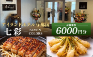 アイランドホテル与那国 レストラン七彩-SEVEN COLORS- お食事券6000円分 IR-2 | 沖縄県 与那国町 与那国島 食事 クーポン券 食事券 チケット 6,000円