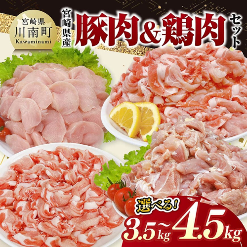 ※内容量が選べる※宮崎県産豚肉&鶏肉 【 豚肉 鶏肉 鶏 肉 もも むね 肩ロース 切り落とし 宮崎県産 送料無料 】 2656806 - 宮崎県川南町