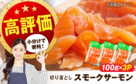 スモークサーモン サーモン 鮭(切り落とし)100g×3パック 長浜市/株式会社中村屋 [AQAJ018] サーモン サーモン 鮭 スモークサーモン スライス 切り落とし 小分け 燻製 薫製 サーモン 前菜 おつまみ グルメ 簡単 レシピ おかず ディナー サラダ 前菜 人気 洋風 手作り 保存食 柔らかい