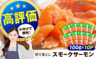 サーモン 鮭 スモークサーモン (切り落とし)100g×10パック 長浜市/株式会社中村屋 [AQAJ019] サーモン サーモン 鮭 スモークサーモン スライス 切り落とし 小分け 燻製 薫製 サーモン 前菜 おつまみ グルメ 簡単 レシピ おかず ディナー サラダ 前菜 人気 洋風 手作り 保存食 柔らかい 低カロリー