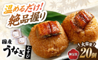 [大容量]鰻むすび 20個 長浜市/株式会社魚三 [AQDF005] うなぎ おむすび おにぎり 冷凍 おやつ 軽食 簡単調理 冷凍おにぎり オニギリ 滋賀県 長浜市