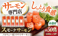 【お中元対象】サーモン 鮭 スモークサーモン スライス(トラウト) 100g×5 滋賀県長浜市/株式会社中村屋[AQAJ033]  サーモン 鮭 スモークサーモン スモークサーモン 鮭 燻製 刺身 お取り寄せ グルメ 贅沢 魚介類 前菜 おつまみ 高級 サラダ シーフード クリームチーズ サンドイッチ 海鮮セット パーティー用 人気 プレゼント ギフト 贈答