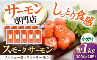 【お中元対象】サーモン 鮭 スモークサーモン スライス(トラウト) 100g×10 滋賀県長浜市/株式会社中村屋[AQAJ034]  サーモン 鮭 スモークサーモン スモークサーモン 鮭 燻製 刺身 お取り寄せ グルメ 贅沢 魚介類 前菜 おつまみ 高級 サラダ シーフード クリームチーズ サンドイッチ 海鮮セット パーティー用 人気 プレゼント ギフト 贈答