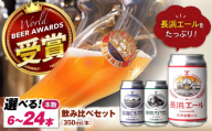 [お中元対象]ビール 長浜浪漫ビール 定番3種 6本 [エール多めセット] 滋賀県長浜市/長浜浪漫ビール株式会社 [AQBX033] 酒 クラフトビール 地ビール ご当地ビール 飲み比べ 発泡酒 ホップ セット 缶 缶ビール 人気 宅飲み 家飲み 定番 長浜浪漫ビール おすすめ ギフト プレゼント 滋賀県 長浜市 350ml モルト フルーティ すっきり 長浜エール