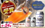 [お中元対象]ビール 長浜浪漫ビール 定番3種 6本 [ピルスナー多めセット] 滋賀県長浜市/長浜浪漫ビール株式会社 [AQBX034]酒 クラフトビール 地ビール ご当地ビール 飲み比べ 発泡酒 ホップ セット 缶 缶ビール 人気 宅飲み 家飲み 定番 長浜浪漫ビール おすすめ ギフト プレゼント 滋賀県 長浜市 350ml モルト フルーティ すっきり 長浜エール