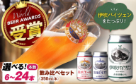 [お中元対象]ビール 長浜浪漫ビール 定番3種 6本[バイツェン多めセット] 滋賀県長浜市/長浜浪漫ビール株式会社 [AQBX035]酒 クラフトビール 地ビール ご当地ビール 飲み比べ 発泡酒 ホップ セット 缶 缶ビール 人気 宅飲み 家飲み 定番 長浜浪漫ビール おすすめ ギフト プレゼント 滋賀県 長浜市 350ml モルト フルーティ すっきり 長浜エール