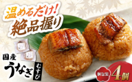 [お中元対象][お試し]鰻むすび 4個 長浜市/株式会社魚三 [AQDF001] うなぎ おむすび おにぎり 冷凍 おやつ 軽食 簡単調理 冷凍おにぎり オニギリ 滋賀県 長浜市