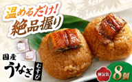 [お中元対象]鰻むすび 8個 長浜市/株式会社魚三 [AQDF002] うなぎ おむすび おにぎり 冷凍 おやつ 軽食 簡単調理 冷凍おにぎり オニギリ 滋賀県 長浜市