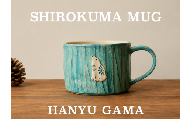 シロクマ マグカップ 陶器 1個 マグ カップ コップ 陶芸 食器 手造り 手作り ハンドメイド オリジナル かわいい オシャレ 贈り物 プレゼント 贈呈用 ギフト 誕生日 記念日 工芸 制作 動物 食事 コーヒー 紅茶 羽生窯 埼玉県 羽生市