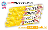 【定期便12回】NEWクレラップ 50m レギュラー 4本 | 日用品 ラップ 消耗品 雑貨 調理 ギフト 粗品 クレハ 防災 引っ越し まとめ買い 弁当 酸化防止 挨拶 おにぎり 準備 保存 料理 台所 新生活 ストック フラシティいわき 定期便 12回 | ZF001-4s-t12
