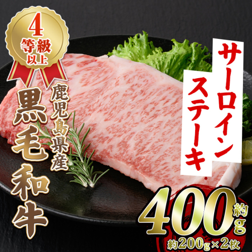 鹿児島県産 黒毛和牛 4等級以上 サーロイン ステーキ (約400g・約200g×2枚) 国産 牛肉 サーロイン ステーキ 4等級 バーベキュー BBQ おかず 冷凍 ステーキ肉 お肉 大判 個包装 【スターゼン】　akn042-68 2656939 - 鹿児島県阿久根市
