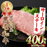 鹿児島県産 黒毛和牛 4等級以上 サーロイン ステーキ (約400g・約200g×2枚) 国産 牛肉 サーロイン ステーキ 4等級 バーベキュー BBQ おかず 冷凍 ステーキ肉 お肉 大判 個包装 【スターゼン】　akn042-68