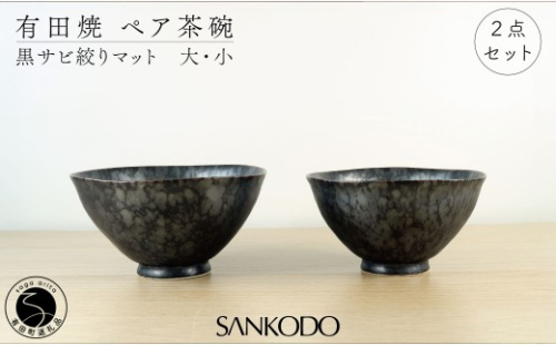 有田焼 黒錆絞りマット （大・小ペア）【三光堂商店】 夫婦茶碗 ペア ご飯茶碗 茶碗 おしゃれ 和モダン 器 うつわ 窯変 結婚祝い ギフト A22-111 2656950 - 佐賀県有田町