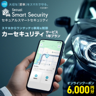 【ふるさと納税限定】 Secual Smart Security 1年プラン（クーポン 6,000円分） スマホで愛車を遠隔制御！セキュアル スマートセキュリティ 取付工賃込・GPS追跡機能付 セキュリティ カーセキュリティ 車 防犯 車両盗難 電子クーポン [FM01-NT]