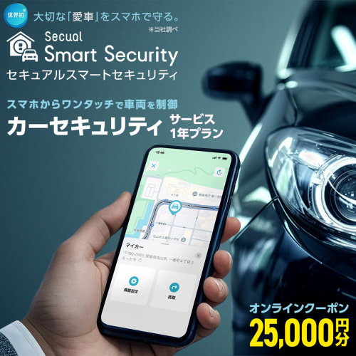 【ふるさと納税限定】 Secual Smart Security 1年プラン（クーポン 25,000円分） スマホで愛車を遠隔制御！セキュアル スマートセキュリティ 取付工賃込・GPS追跡機能付 セキュリティ カーセキュリティ 車 防犯 車両盗難 電子クーポン [FM04-NT] 2656996 - 茨城県つくばみらい市