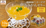 [定期便][愛媛県産]うまいがぜ伊方ゼリー(みかん)1箱(150g×10個)飲むゼリー 全6回[ふるさと納税 人気 おすすめ ランキング みかん ミカン 蜜柑 ゼリー ミカンゼリー みかんゼリー 飲むゼリー クリエイト伊方 愛媛県 伊方町 送料無料]I