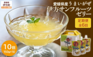 [定期便][愛媛県産]うまいがぜ伊方ゼリー(サンフルーツ)1箱(150g×10個)飲むゼリー 全6回[ふるさと納税 人気 おすすめ ランキング みかん ミカン 蜜柑 ゼリー ミカンゼリー みかんゼリー 飲むゼリー サンフルーツ クリエイト伊方 愛媛県 伊方町 送料無料]I