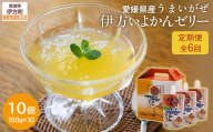 [定期便]うまいがぜ伊方いよかんゼリー(10個入り)全6回[ふるさと納税 人気 おすすめ ランキング みかん ミカン 蜜柑 ゼリー ミカンゼリー みかんゼリー 飲むゼリー クリエイト伊方 愛媛県 伊方町 送料無料]I
