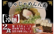 【じゃじゃめん八番】じゃじゃ冷麺２食(BE004-1)