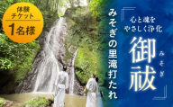 みそぎの里滝打たれ体験(体験チケット) ／ アクティビティ 観光 旅行 内子町 愛媛 愛媛県 四国 ふるさと納税 お取り寄せ ギフト 贈り物 プレゼント 返礼品 お礼品 人気 おすすめ 思い出 祈願 デトックス 心身浄化 自然 パワースポット ヒーリング 癒し 自己浄化 精神統一 山 川 森 愛媛名物 アドベンチャー 御祓 神聖 【内子ツーリズム推進協議会】 [BKCR001]