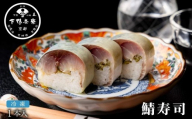 [下鴨茶寮]鯖寿司 | 京都 老舗料亭 人気 寿司[ 京都 京料理 人気 おすすめ グルメ 京料理 おもてなし さば寿司 ギフト プレゼント お取り寄せ 通販 送料無料 ふるさと納税 ]