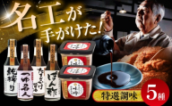 [お中元対象]味噌 特選調味5種詰合せセット / 調味料 醤油 小分け 食べ比べ みそ 米麦 ミソ 詰合せ 詰め合わせ 国産 ぽん酢 つゆ おいしい ブレンド味噌 お味噌 みそ汁 味噌汁 朝食 調理 便利 加工食品 miso 熊本県 菊陽町[株式会社山内本店][BHAE018]