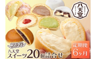 【6か月定期便】【八天堂】＜訳あり＞スイーツ詰め合わせ 20個 計6回お届け くりーむ パン 菓子パン スイーツ お得 大容量 個包装 冷凍 人気 おすすめ 子どもが喜ぶ ご当地 スイーツパン クリームパン ギフト 八天堂訳あり 菓子 話題 ランキング 高評価 広島県三原市 015057
