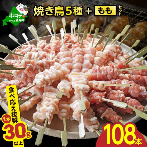 焼き鳥5種＋もも　合計108本セット【OT0000003】 2657090 - 北海道別海町