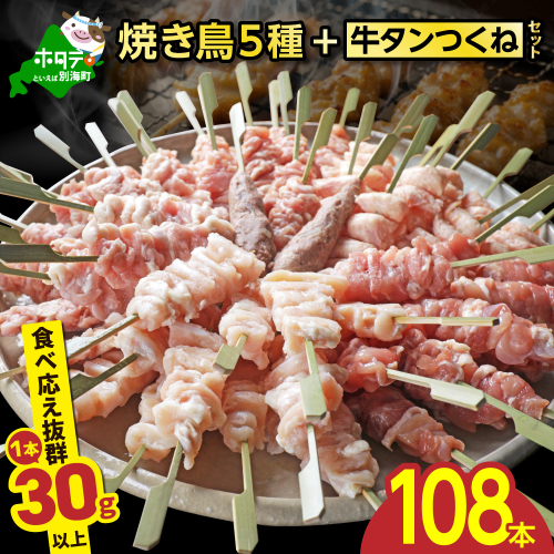 焼き鳥5種＋牛タンつくね　合計108本セット【OT0000006】 2657093 - 北海道別海町
