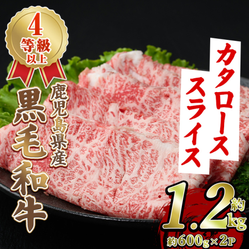 黒毛和牛肩ローススライス(約1.2kg・約600g×2パック) 国産 牛肉 カタロース スライス 薄切り うす切り 4等級 すき焼き すきやき しゃぶしゃぶ おかず 冷凍 お肉 ロース肉 【スターゼン】akn042-72 2657094 - 鹿児島県阿久根市
