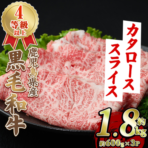黒毛和牛肩ローススライス(約1.8kg・約600g×3パック) 国産 牛肉 カタロース スライス 薄切り うす切り 4等級 すき焼き すきやき しゃぶしゃぶ おかず 冷凍 お肉 ロース肉 【スターゼン】akn042-73 2657095 - 鹿児島県阿久根市