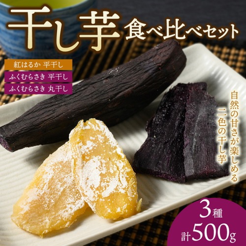 【相模原で育てた紫と黄色の干し芋】3種の干し芋食べ比べセット | 干し芋 ほしいも 芋 さつまいも 紅はるか ふくむらさき 平干し 丸干し 3種 食べ比べ セット 2657096 - 神奈川県相模原市