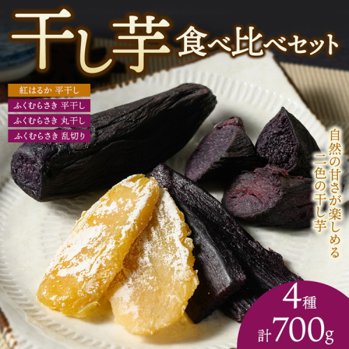 【相模原で育てた紫と黄色の干し芋】4種の干し芋食べ比べセット | 干し芋 ほしいも 芋 さつまいも 紅はるか ふくむらさき 平干し 丸干し 乱切り 4種 食べ比べ セット 2657097 - 神奈川県相模原市