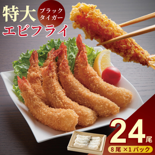 老舗鮮魚店のぷりぷりえびフライ（24本）：B250-033 2657099 - 佐賀県佐賀市