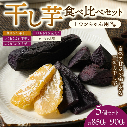 【相模原で育てた紫と黄色の干し芋】5個セット！4種の干し芋食べ比べセット+ワンちゃん用1袋 | 干し芋 ほしいも 芋 さつまいも 紅はるか ふくむらさき 平干し 丸干し 乱切り 5個 4種 食べ比べ セット 犬用 ペット 2657100 - 神奈川県相模原市