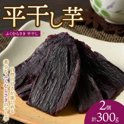 【相模原で育てた希少な紫の干し芋】平干し2個 | 干し芋 ほしいも 芋 さつまいも ふくむらさき 平干し 2657101 - 神奈川県相模原市