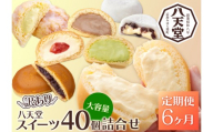 【6か月定期便】【八天堂】＜訳あり＞スイーツ詰め合わせ 40個 計6回お届け くりーむ パン 菓子パン スイーツ お得 大容量 個包装 冷凍 人気 おすすめ 子どもが喜ぶ ご当地 スイーツパン クリームパン ギフト 八天堂訳あり 菓子 話題 ランキング 高評価 広島県三原市 015058