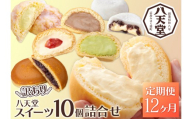 【12か月定期便】【八天堂】＜訳あり＞スイーツ詰め合わせ 10個 計12回お届け くりーむ パン 菓子パン スイーツ お得 大容量 個包装 冷凍 人気 おすすめ 子どもが喜ぶ ご当地 スイーツパン クリームパン ギフト 八天堂訳あり 菓子 話題 ランキング 高評価 広島県三原市 015059