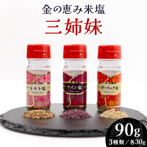 金の恵み米塩 三姉妹 塩3種セット（トマト塩・ワイン塩・ガーリック塩） ソルト しお salt 食べ比べ 調味料 塩 セット 便利 料理 味付 アレンジ こだわり 天然 ミネラル 手づくり さかたの塩 おにぎり 米 コシヒカリ こしひかり 玄米 甘み 旨味 野菜  トマト ワイン にんにく ハーブ [AI33-NT] 2657195 - 茨城県つくばみらい市