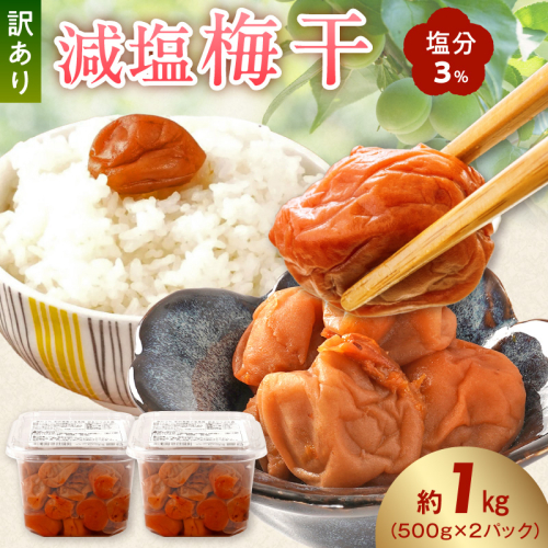 KS1000_梅干し 訳あり減塩梅干 塩分3% 約1kg 2657198 - 和歌山県湯浅町