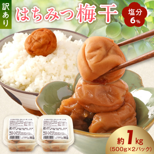 KS1001_梅干し 訳ありはちみつ梅干 塩分6% 蜂蜜漬け約1kg 2657199 - 和歌山県湯浅町